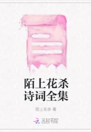 陌上花杀诗词全集小说阅读