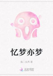 忆梦亦梦小说阅读