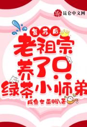 复苏后，老祖宗养了只绿茶小师弟小说阅读