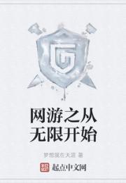 网游之从无限开始小说阅读