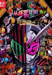 从斗罗开始的假面骑士小说阅读