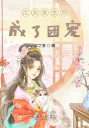 庶女重生后成了团宠小说阅读
