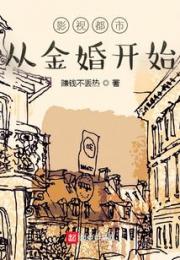 影视都市从金婚开始小说阅读