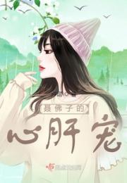 聂佛子的心肝宠小说阅读