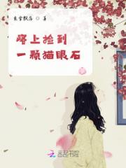 路边捡到一颗猫眼石