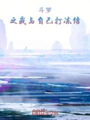 斗罗之我与自己打冻结小说阅读