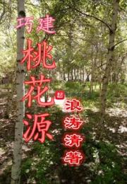 巧建桃花源