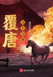 覆唐873年