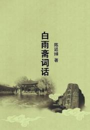 白雨斋词话小说阅读