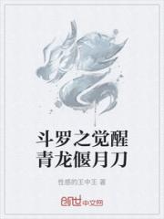 斗罗之觉醒青龙偃月刀小说阅读