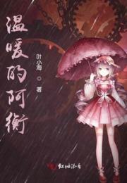 温暖的阿衡小说阅读