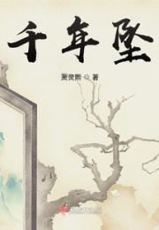 千年坠