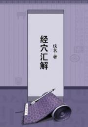 经穴汇解 作者：佚名
