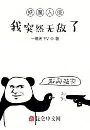 妖魔入侵，我突然无敌了小说阅读