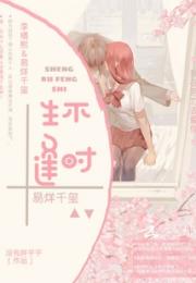 易烊千玺生不逢时小说阅读