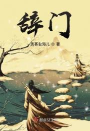 辞门