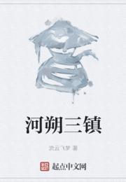 河朔三镇小说阅读