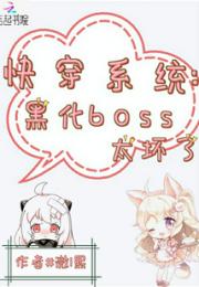 黑化boss太坏了小说阅读