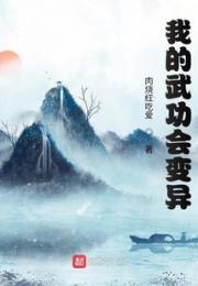 我的武功会变异