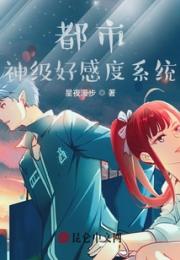 都市：神级好感度系统小说阅读