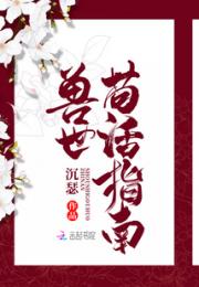 兽世苟活指南小说阅读