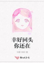 幸好回头你还在小说阅读