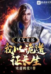 灵气复苏：我以诡道证长生