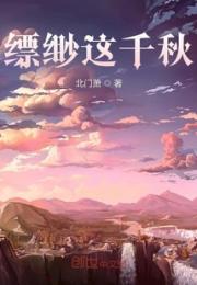 缥缈这千秋小说阅读