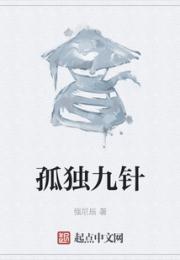孤独九针小说阅读