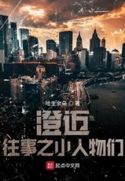 那年，澄迈往事中的小人物们小说阅读