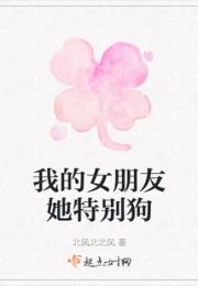 我的女朋友她特别狗