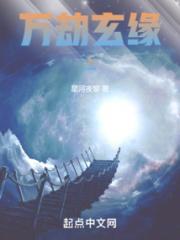 万劫玄缘上小说阅读