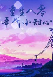 重生八零年代小甜心小说阅读