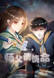 师父请饶命小说阅读