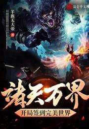 诸天万界：开局签到完美世界小说阅读