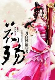 花殇