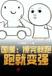 国漫：撩完就跑，跑就变强小说阅读