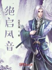 绝启风音