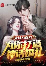 支付九百九，为你打造神话婚礼！小说阅读