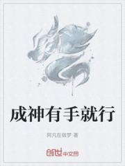 成神有手就行小说阅读