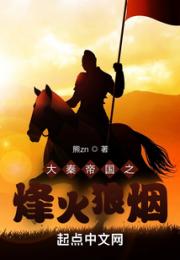 大秦帝国之烽火狼烟小说阅读