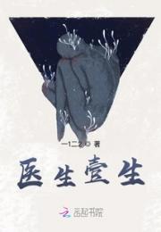 医生壹生小说阅读