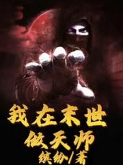 我在末世做天师小说阅读