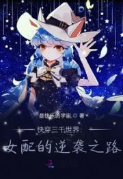 快穿三千世界：女配的逆袭之路小说阅读