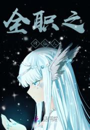 全职之修仙人