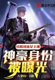 结婚顶流女主播，神豪身份被曝光小说阅读