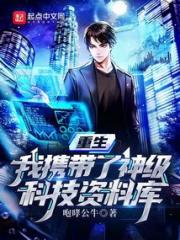 重生：我携带了神级科技资料库小说阅读