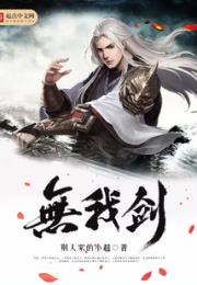 无我剑小说阅读