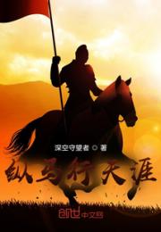 纵马行天涯小说阅读