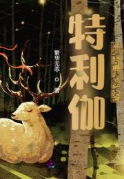 特利伽：超古代秘史小说阅读
